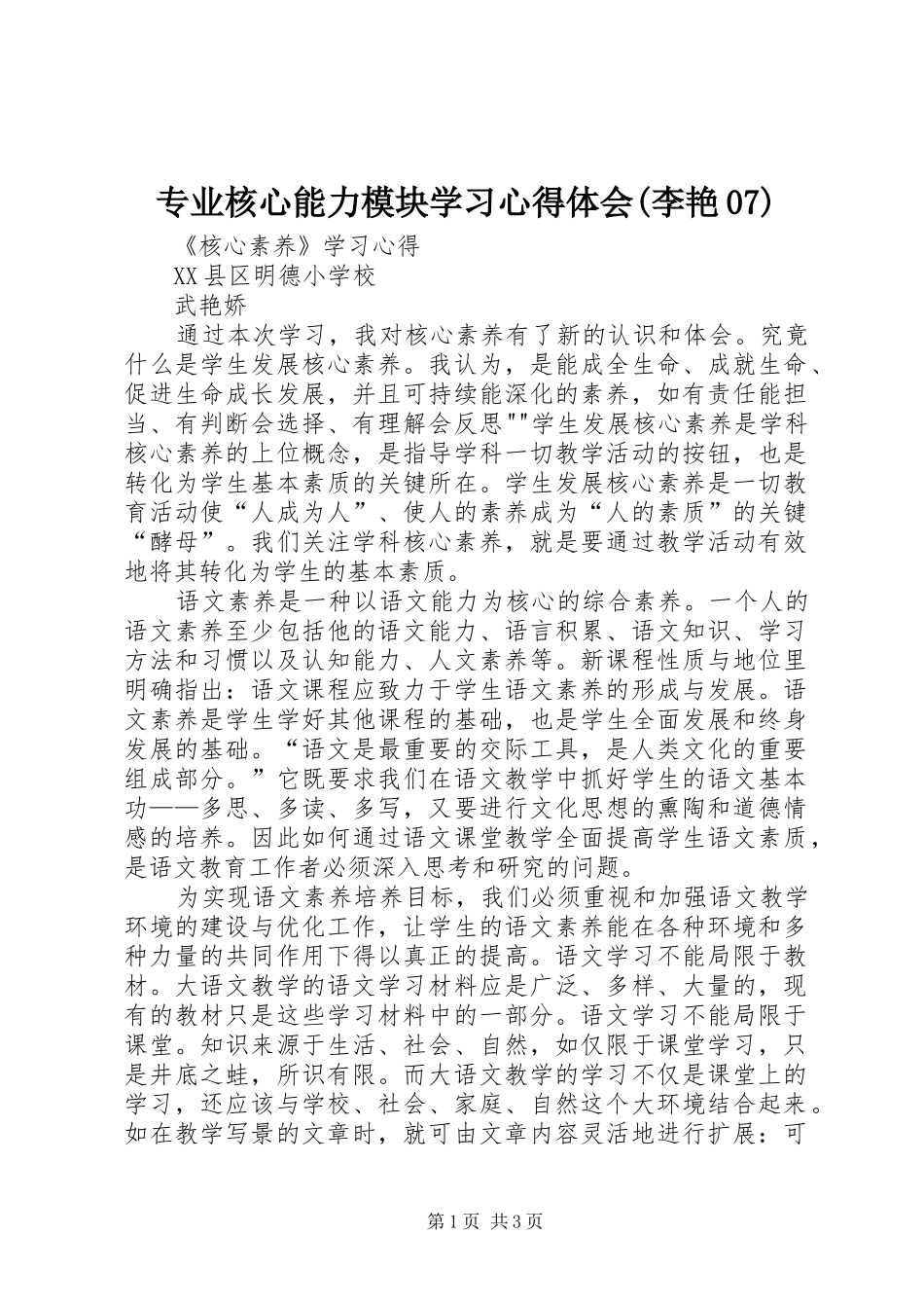 专业核心能力模块学习体会心得(李艳07)_第1页
