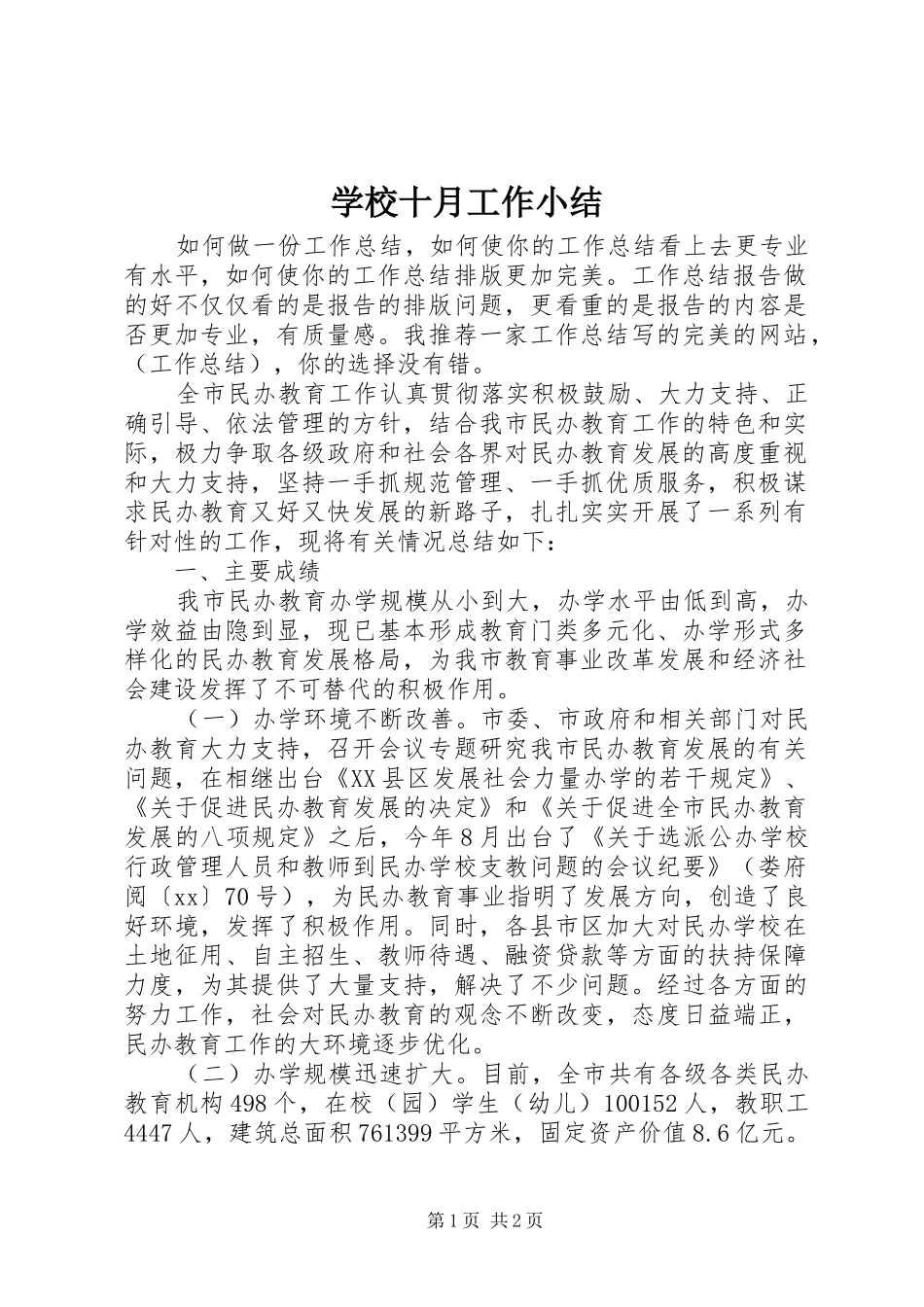 学校十月工作小结 _第1页