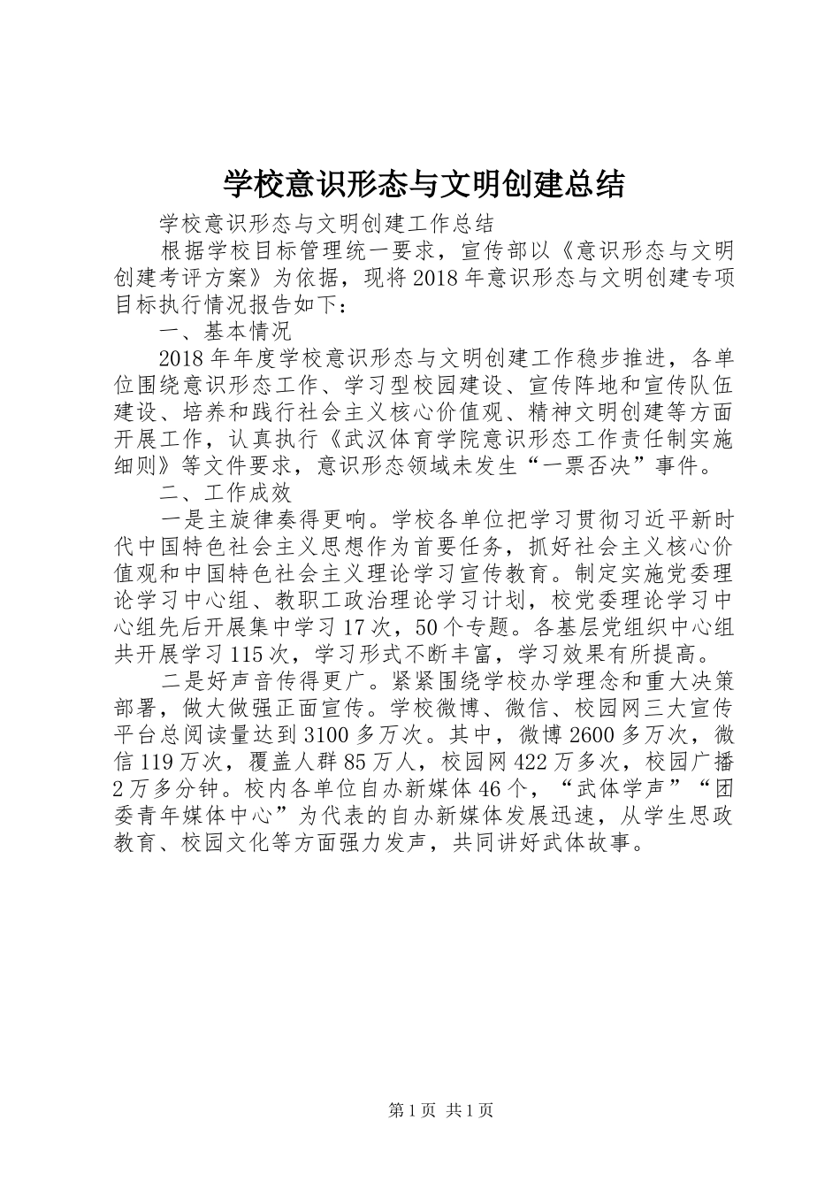 学校意识形态与文明创建总结 _第1页
