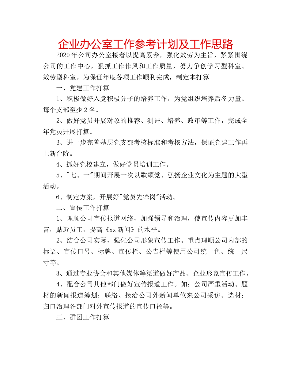 企业办公室工作参考计划及工作思路 _第1页