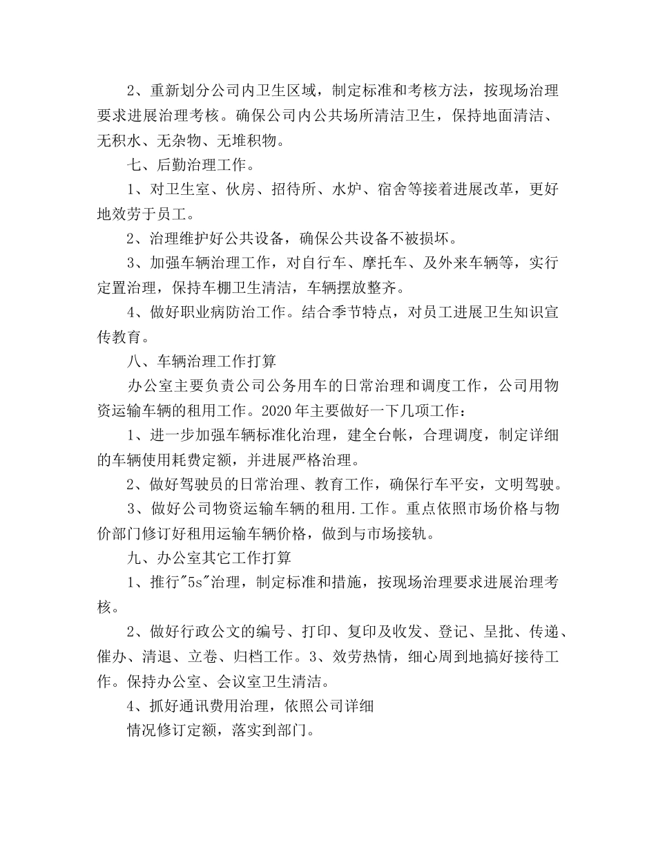 企业办公室工作参考计划及工作思路 _第3页