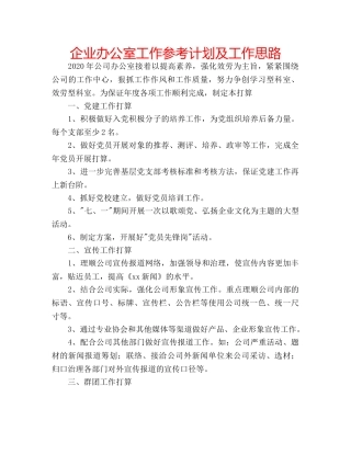企业办公室工作参考计划及工作思路 