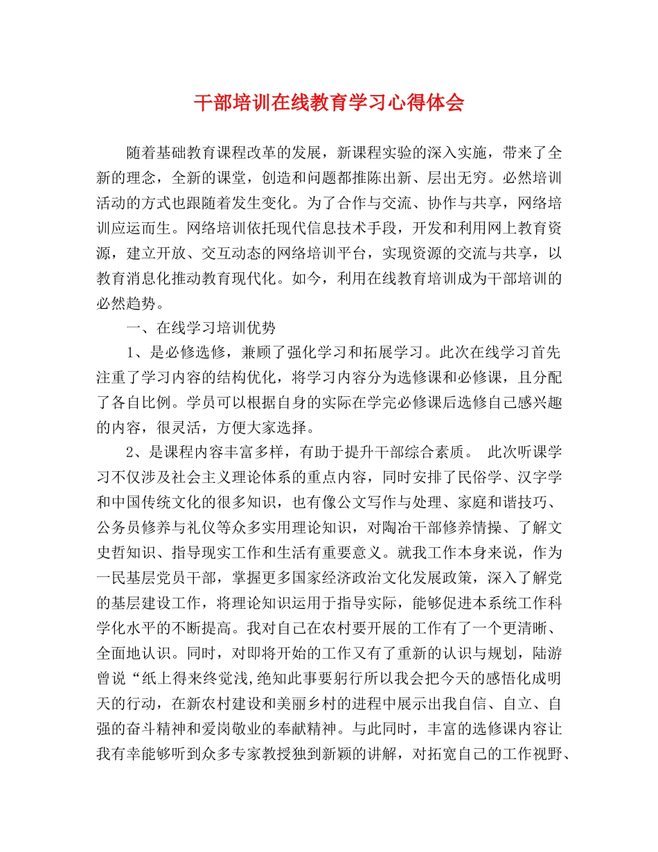 干部培训在线教育学习心得体会 _第1页