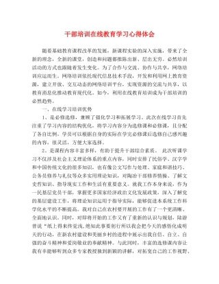干部培训在线教育学习心得体会 