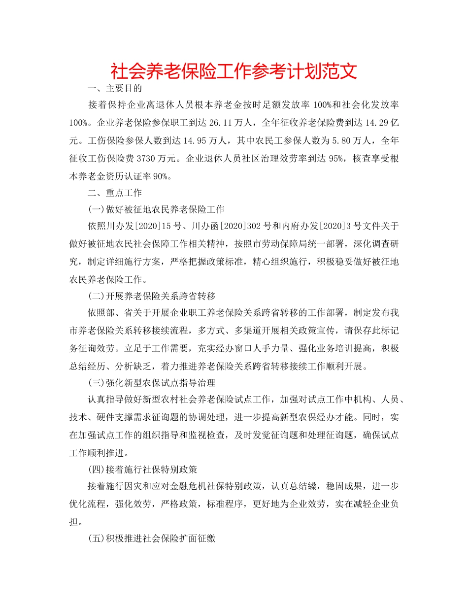社会养老保险工作参考计划范文 _第1页