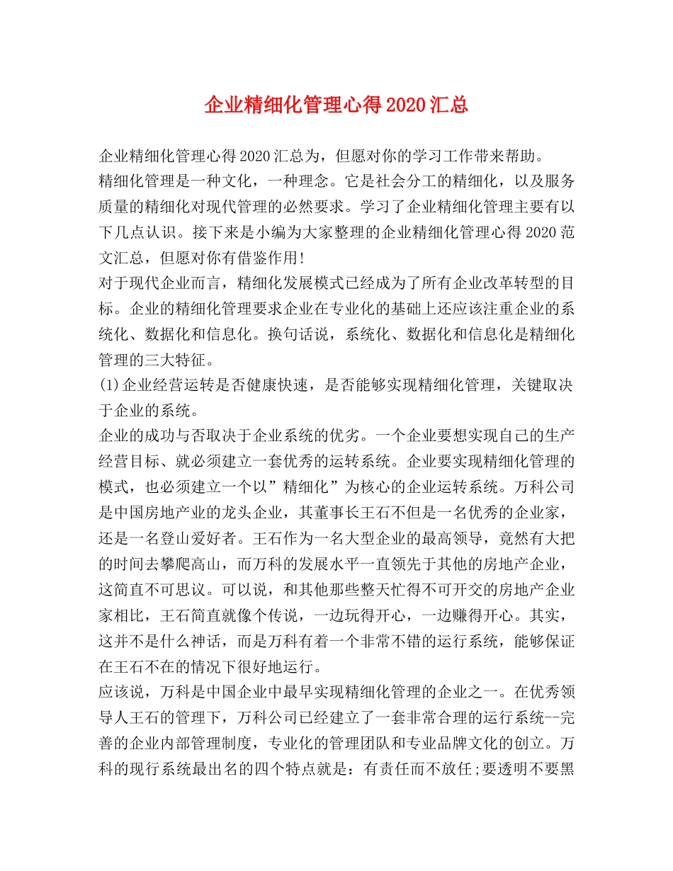企业精细化管理心得2020汇总 _第1页