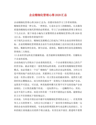 企业精细化管理心得2020汇总 
