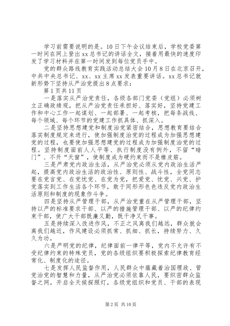 学校党委专题学习(扩大)会议讲话发言(摘要)_第2页