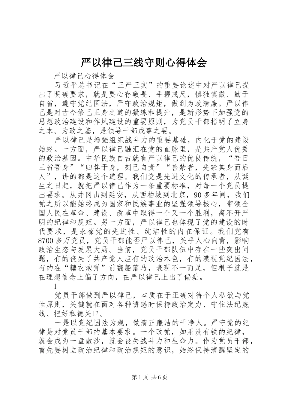 严以律己三线守则体会心得_第1页