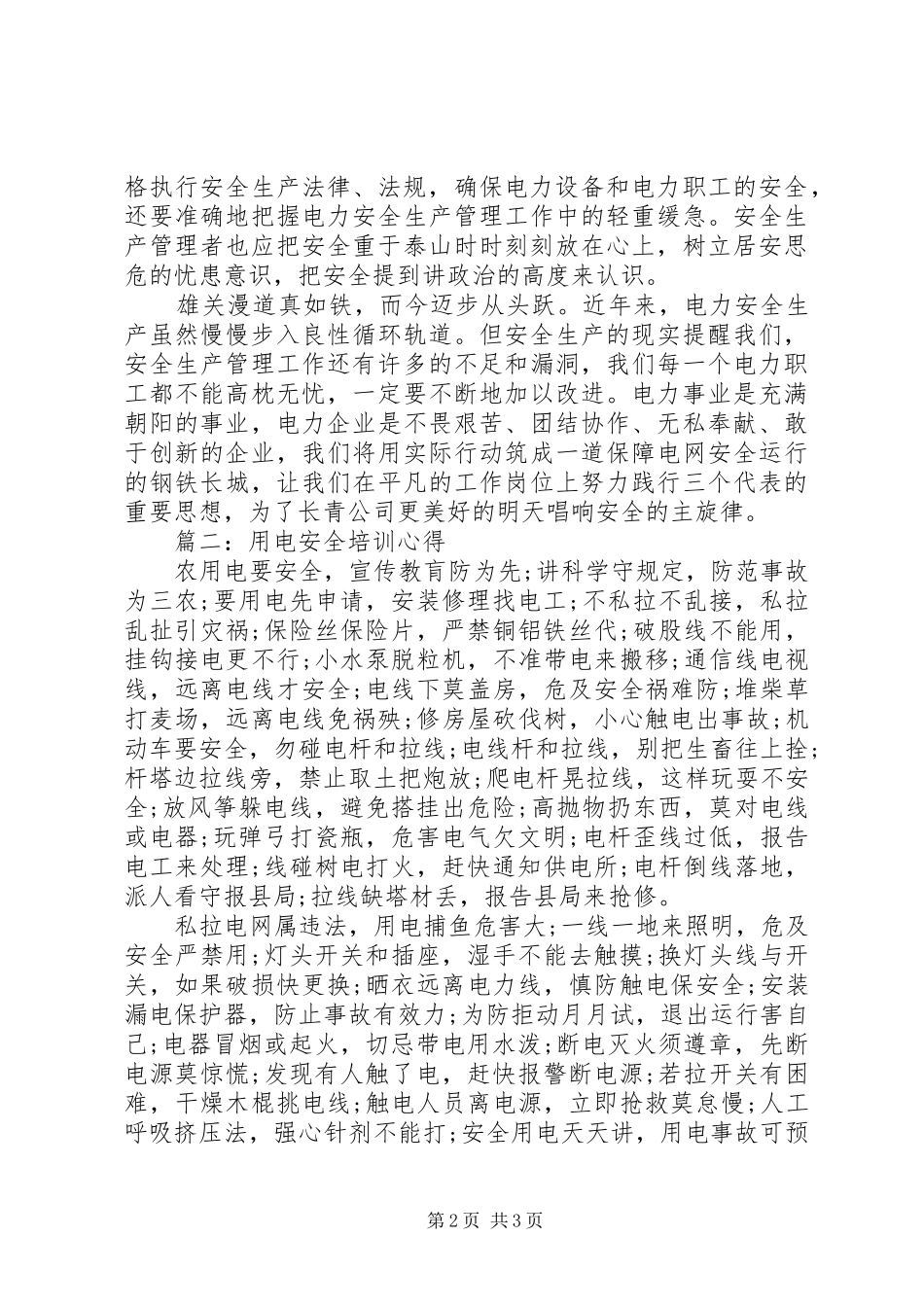 用电安全培训心得3篇_第2页