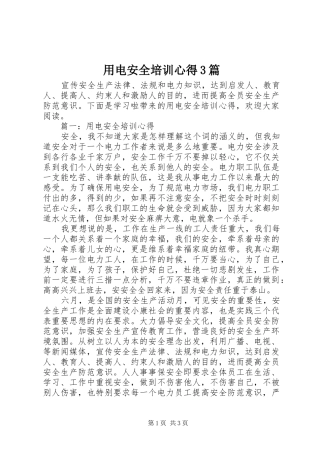用电安全培训心得3篇