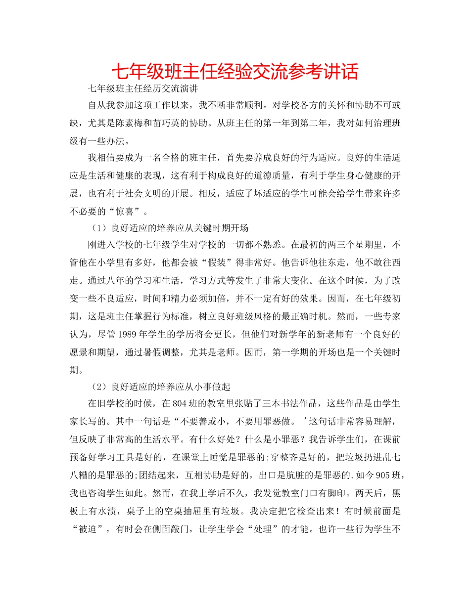 七年级班主任经验交流参考讲话 _第1页