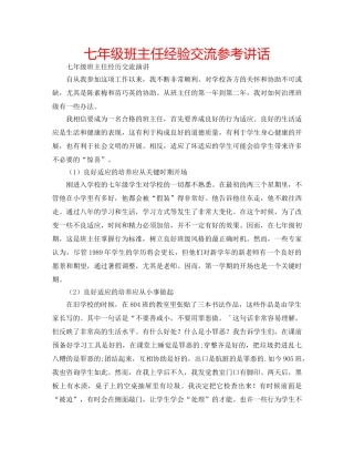 七年级班主任经验交流参考讲话 