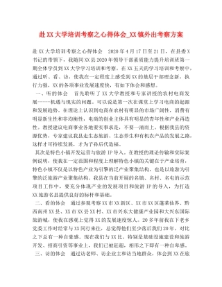 赴XX大学培训考察之心得体会_XX镇外出考察方案 