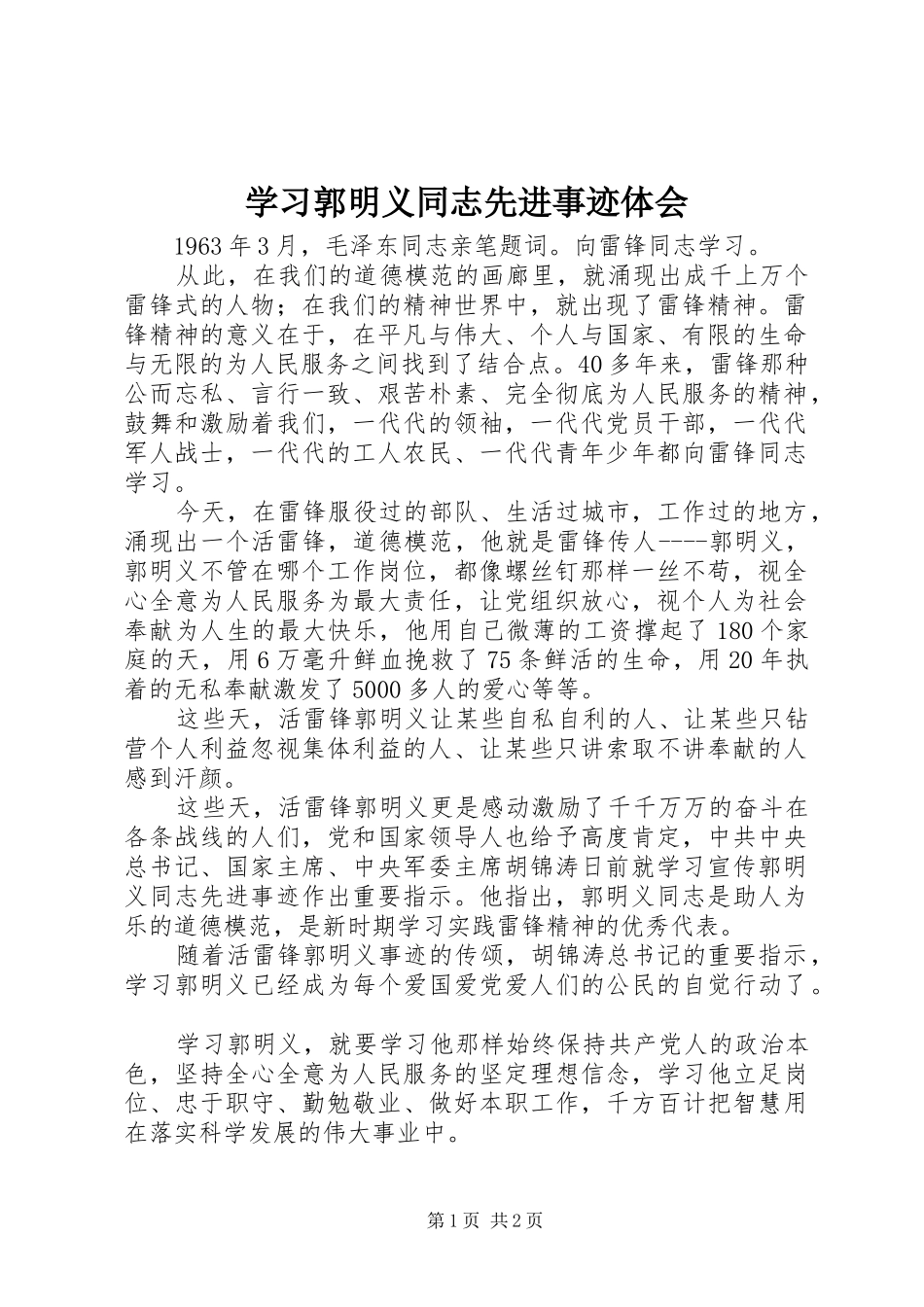 学习郭明义同志先进事迹体会_第1页