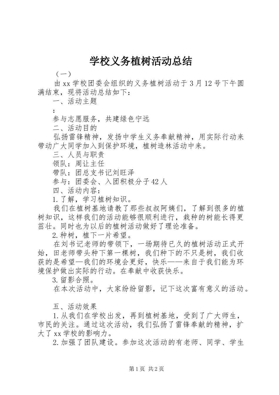 学校义务植树活动总结 _第1页