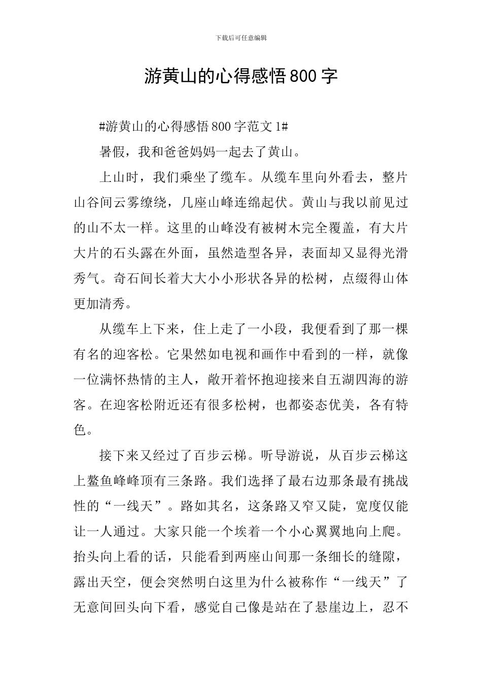游黄山的心得感悟800字_第1页