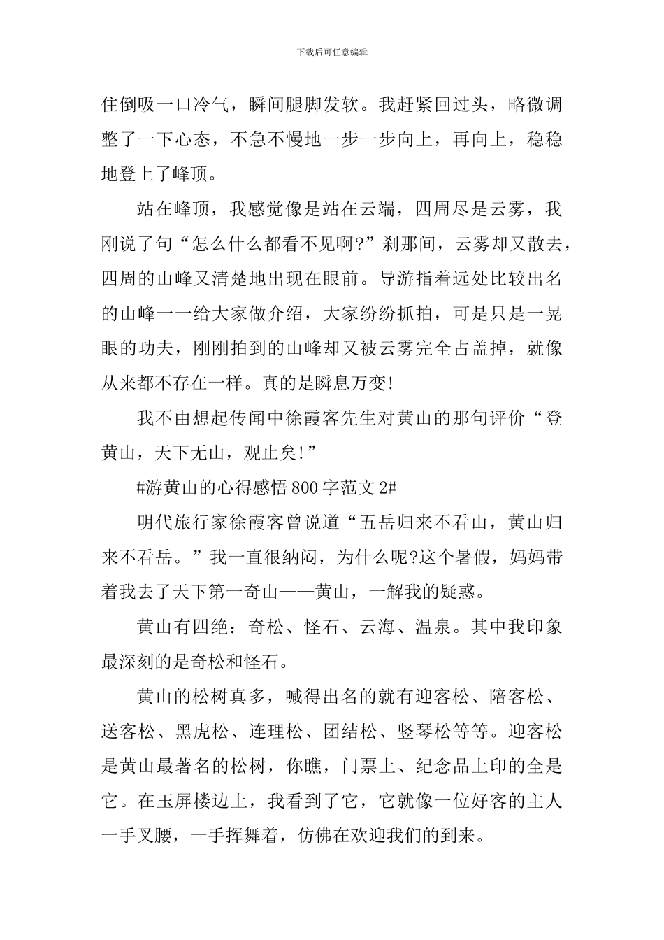 游黄山的心得感悟800字_第2页