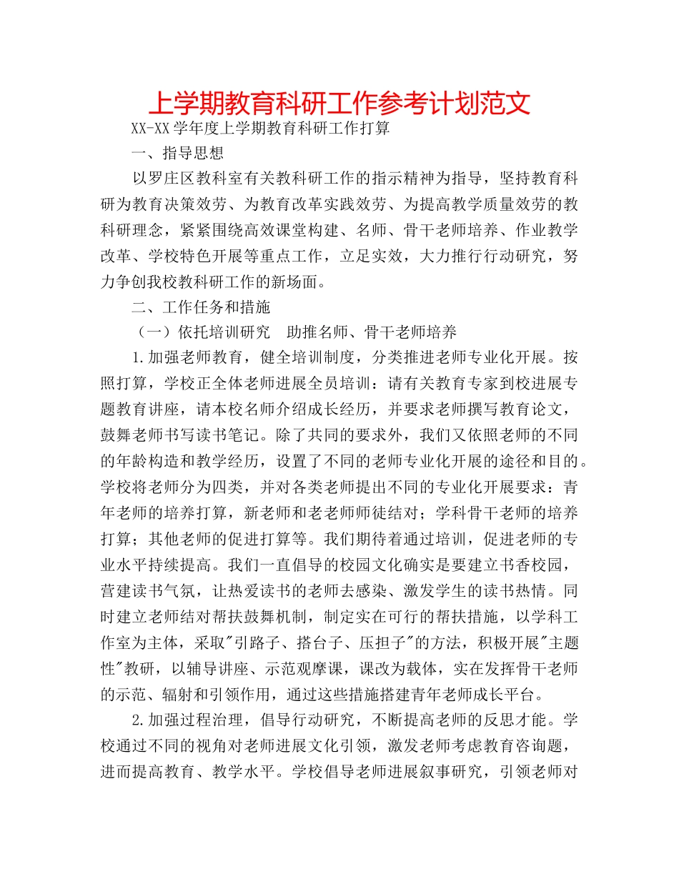 上学期教育科研工作参考计划范文 _第1页