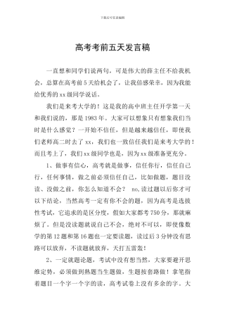 高考考前五天发言稿