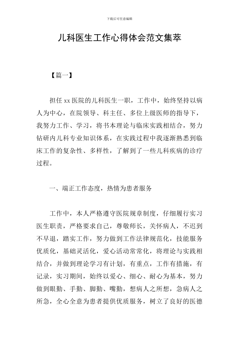 儿科医生工作心得体会范文集萃_第1页