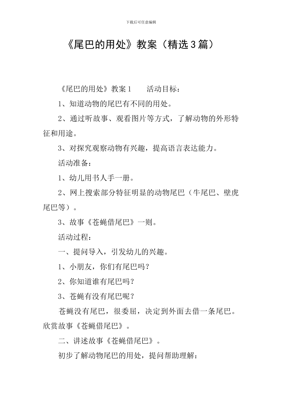 《尾巴的用处》教案_第1页