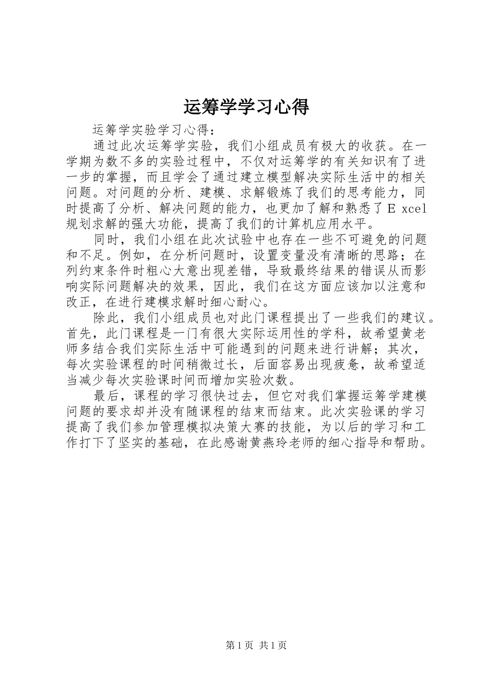 运筹学学习体会_第1页