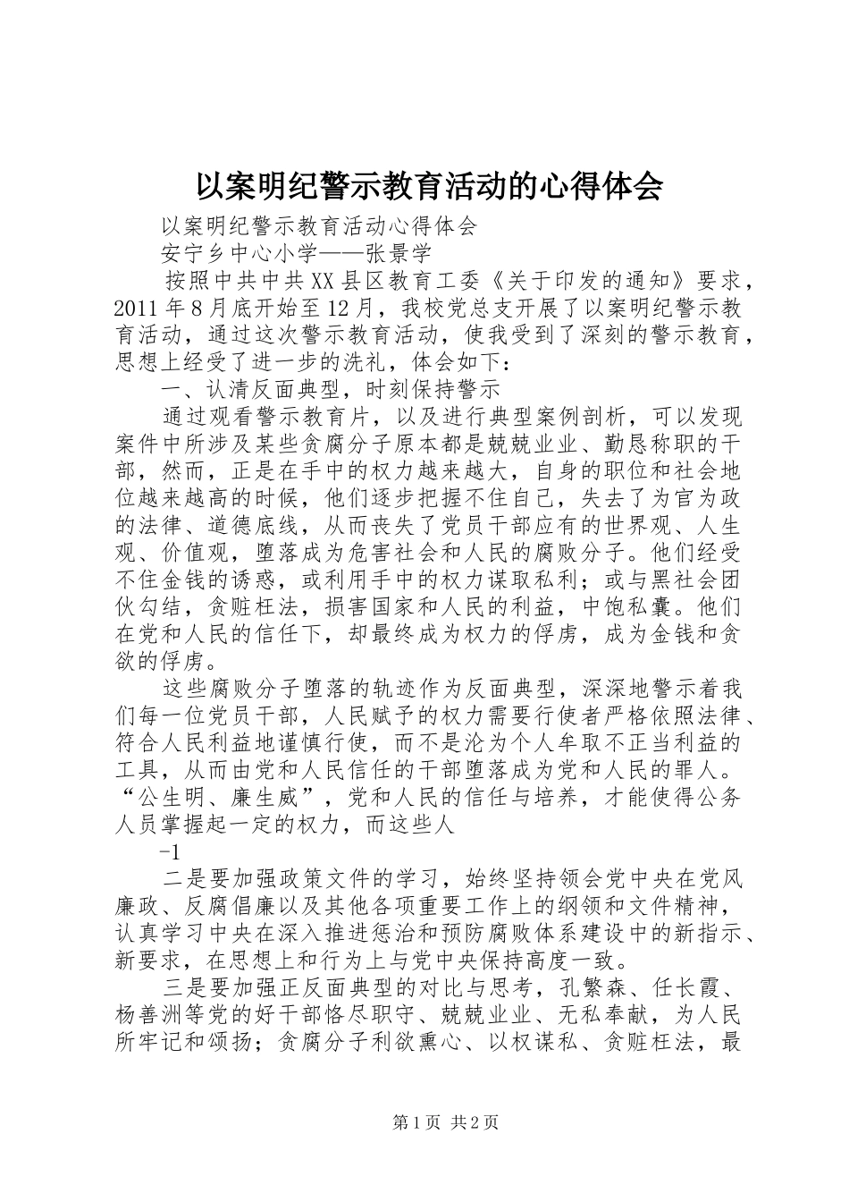 以案明纪警示教育活动的体会心得_第1页