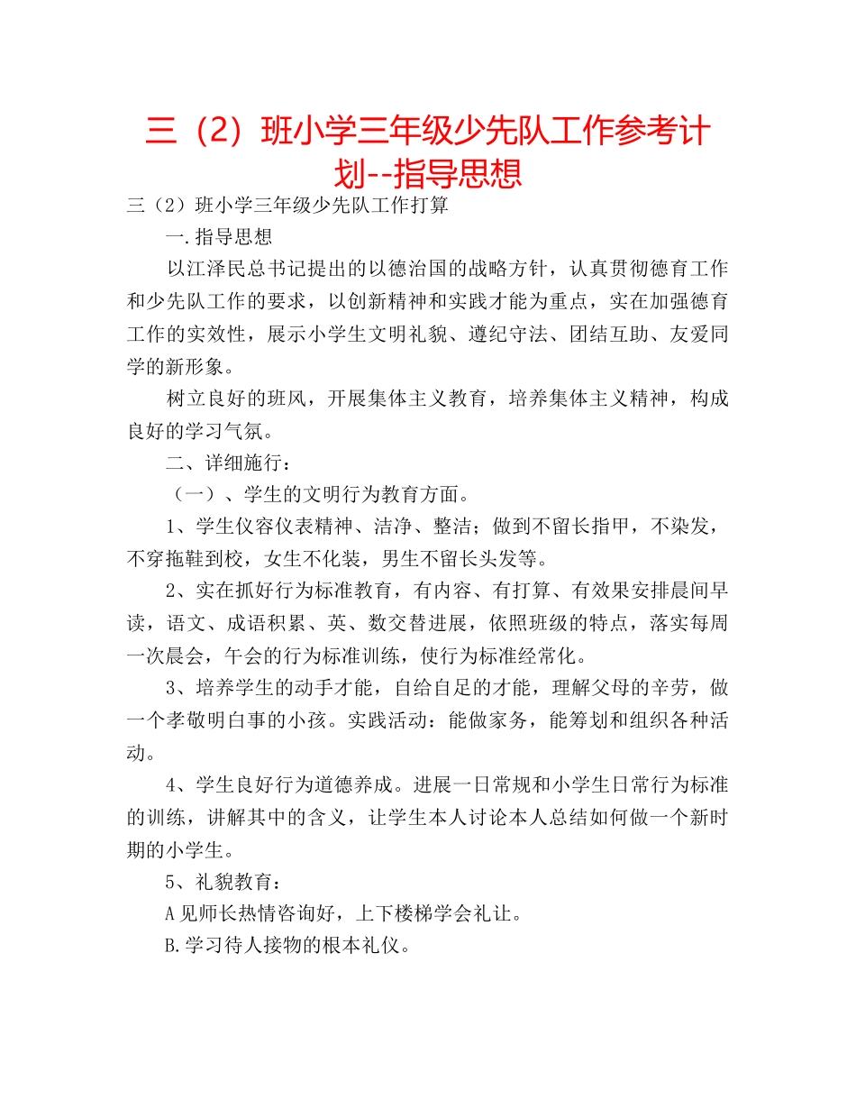三（2）班小学三年级少先队工作参考计划--指导思想 _第1页