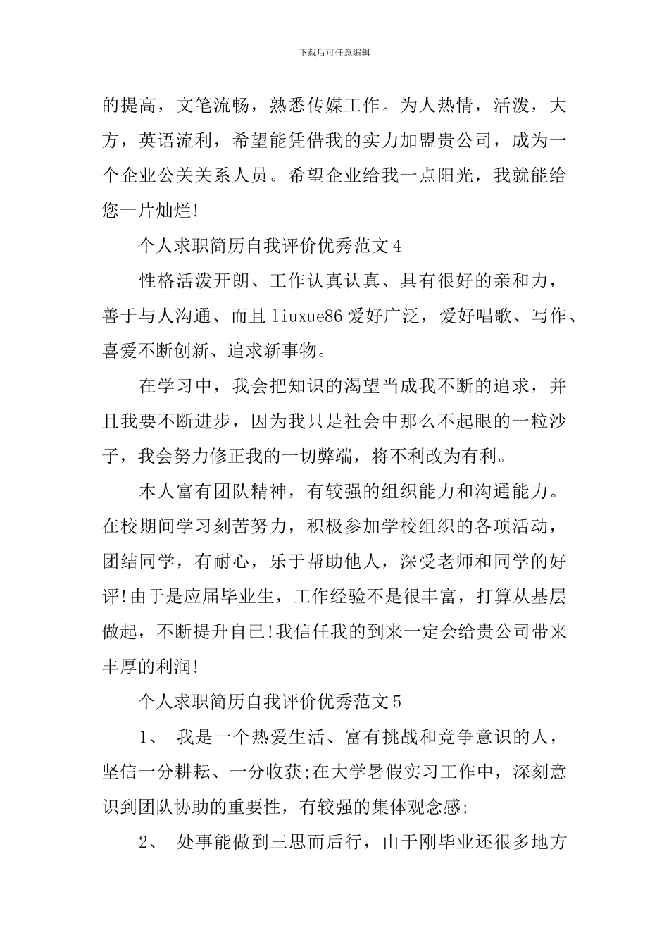 个人简历自我评价模板2024最新版_第2页