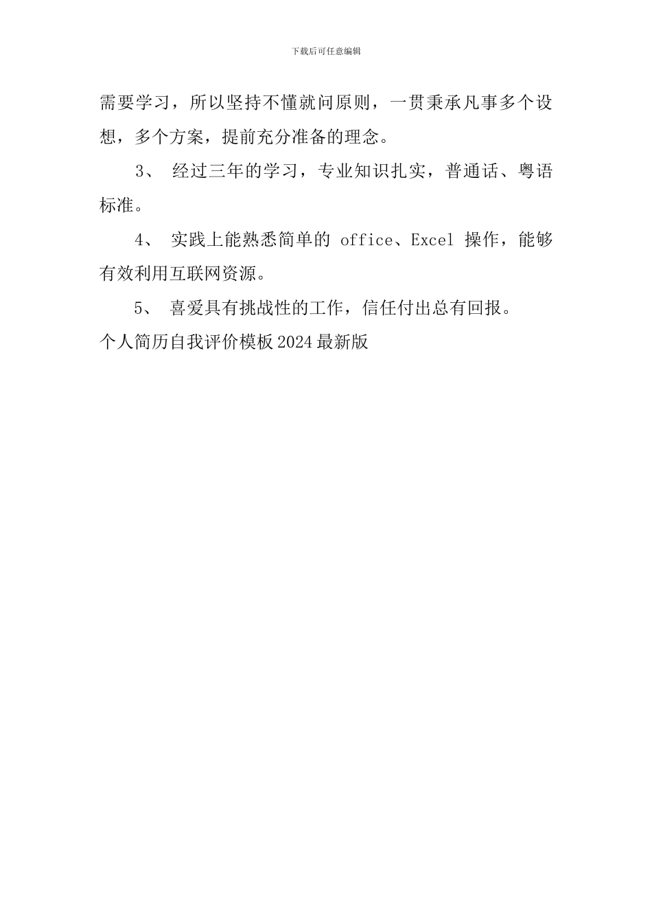 个人简历自我评价模板2024最新版_第3页