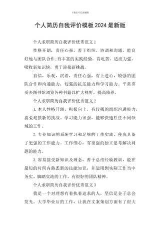 个人简历自我评价模板2024最新版