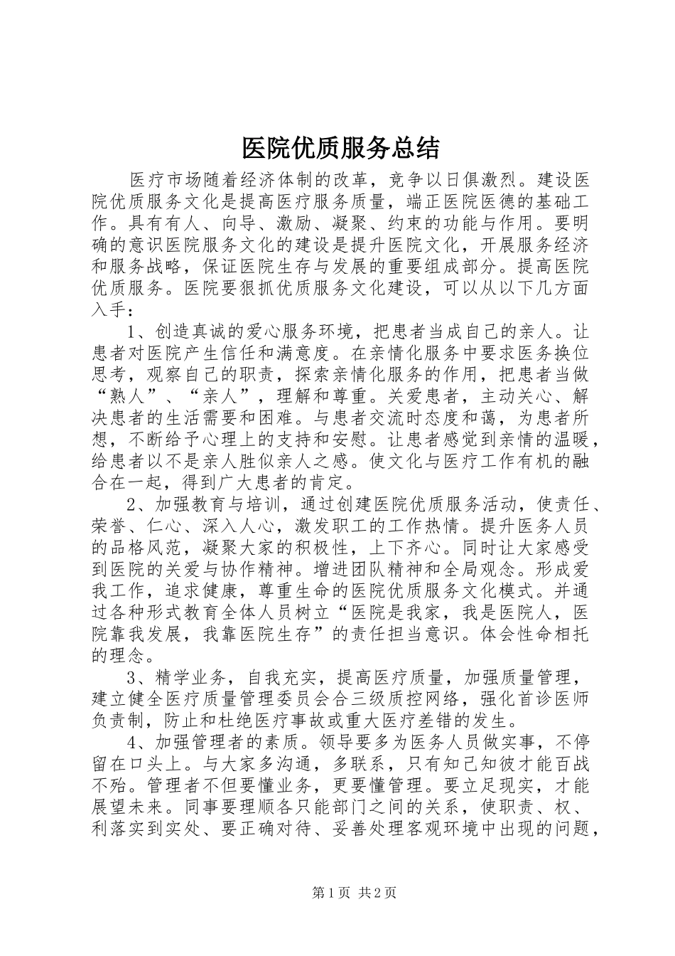医院优质服务总结 _第1页