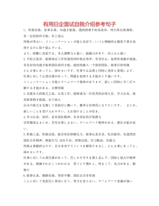 实用日企面试自我介绍参考句子 