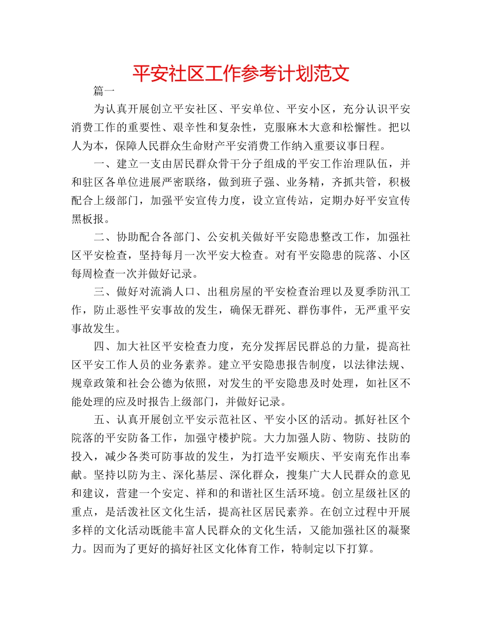 平安社区工作参考计划范文 _第1页