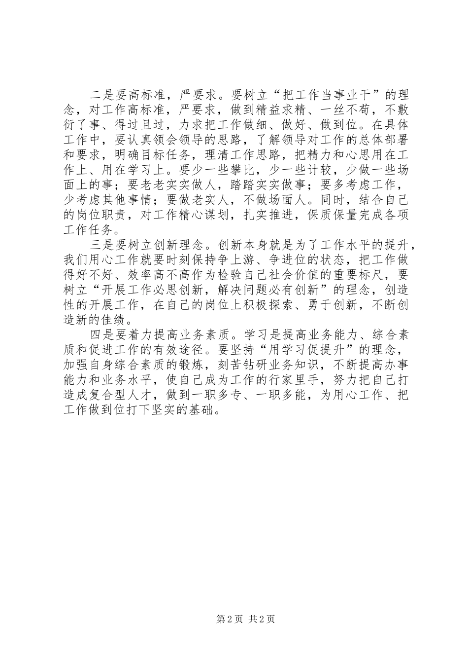 用心工作,真诚爱党(体会心得)_第2页