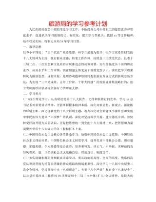 旅游局的学习参考计划 