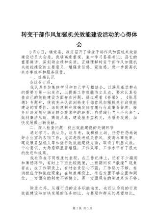转变干部作风加强机关效能建设活动的体会心得