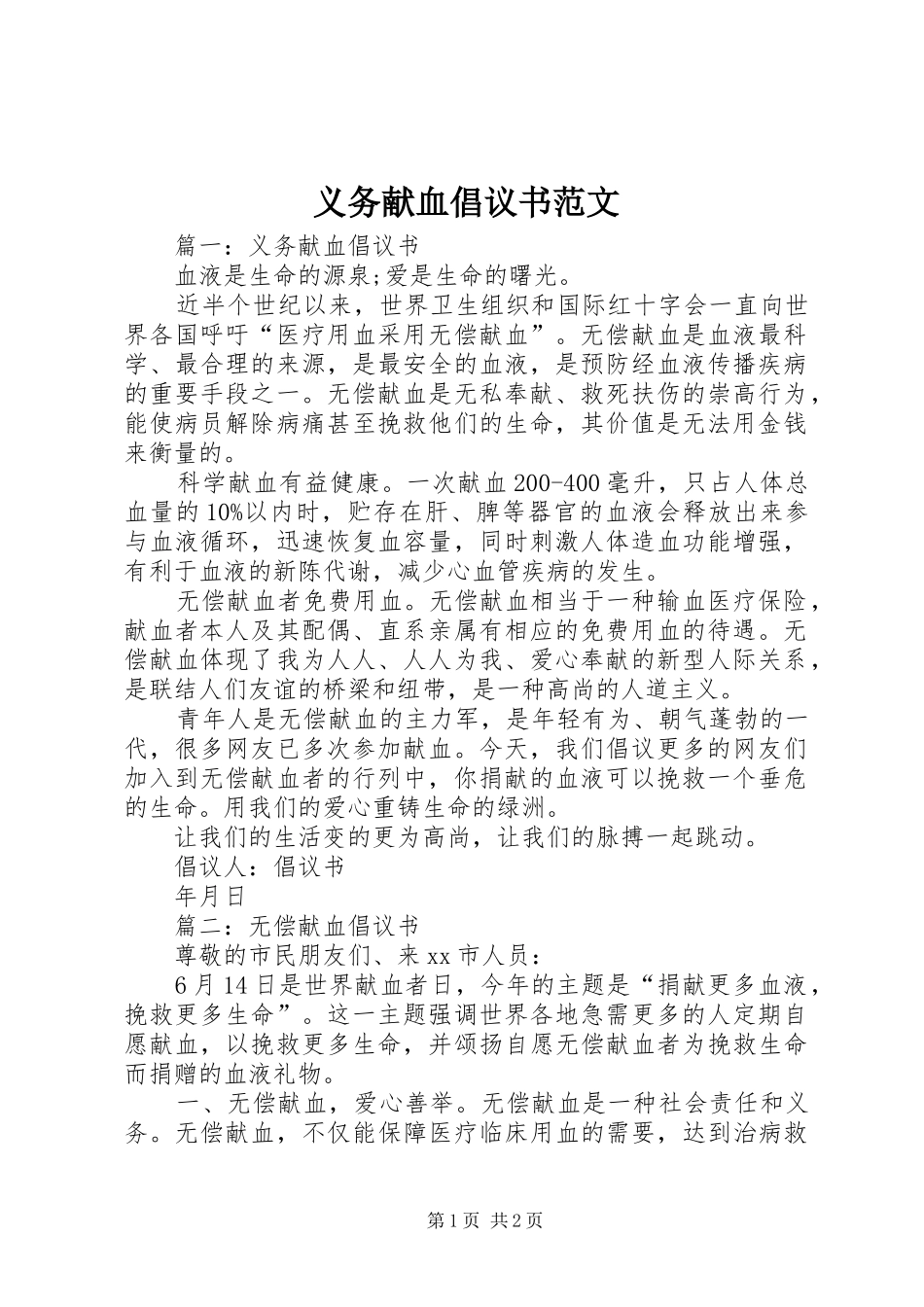 义务献血倡议书范文_第1页