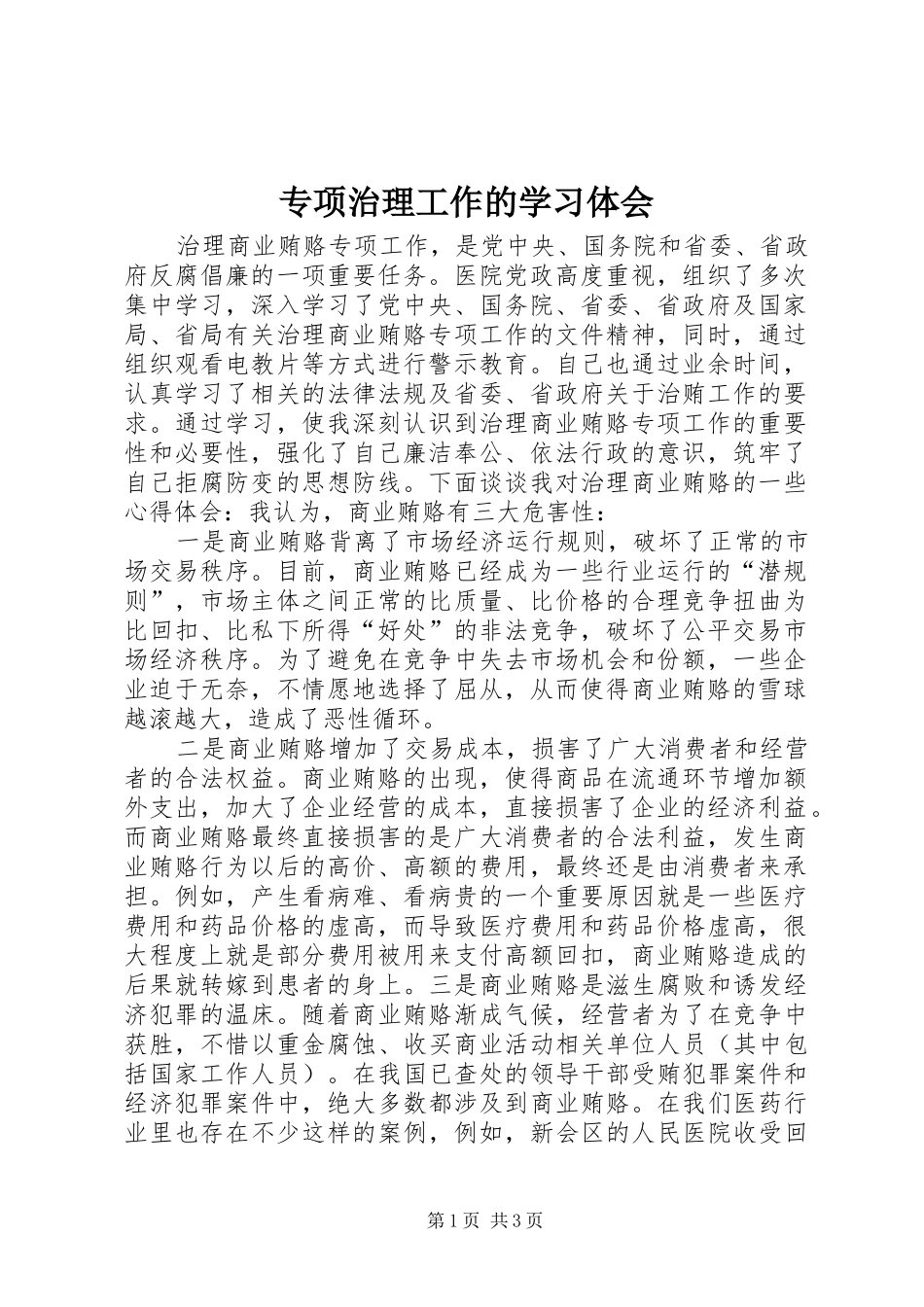 专项治理工作的学习体会_第1页