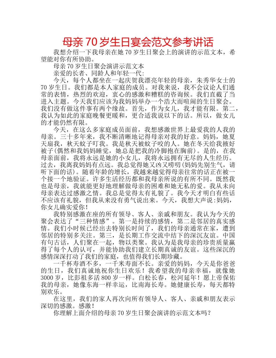 母亲70岁生日宴会范文 _第1页
