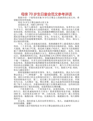 母亲70岁生日宴会范文 
