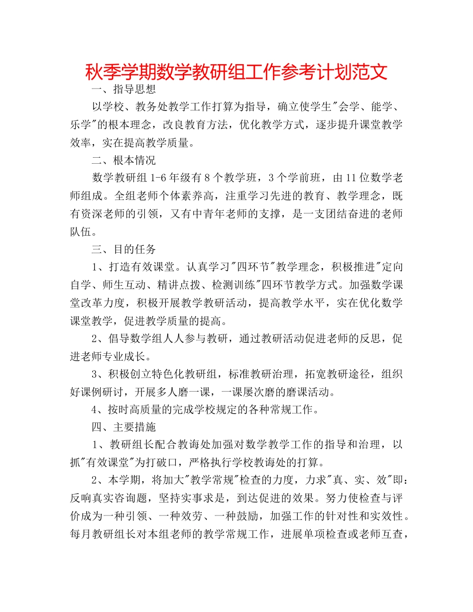 秋季学期数学教研组工作参考计划范文 _第1页