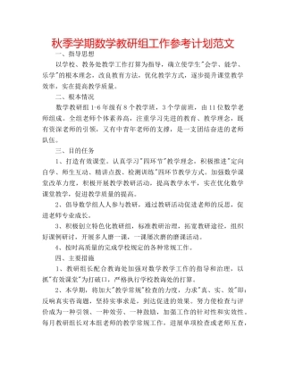 秋季学期数学教研组工作参考计划范文 