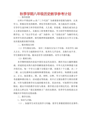 秋季学期八年级历史教学参考计划 