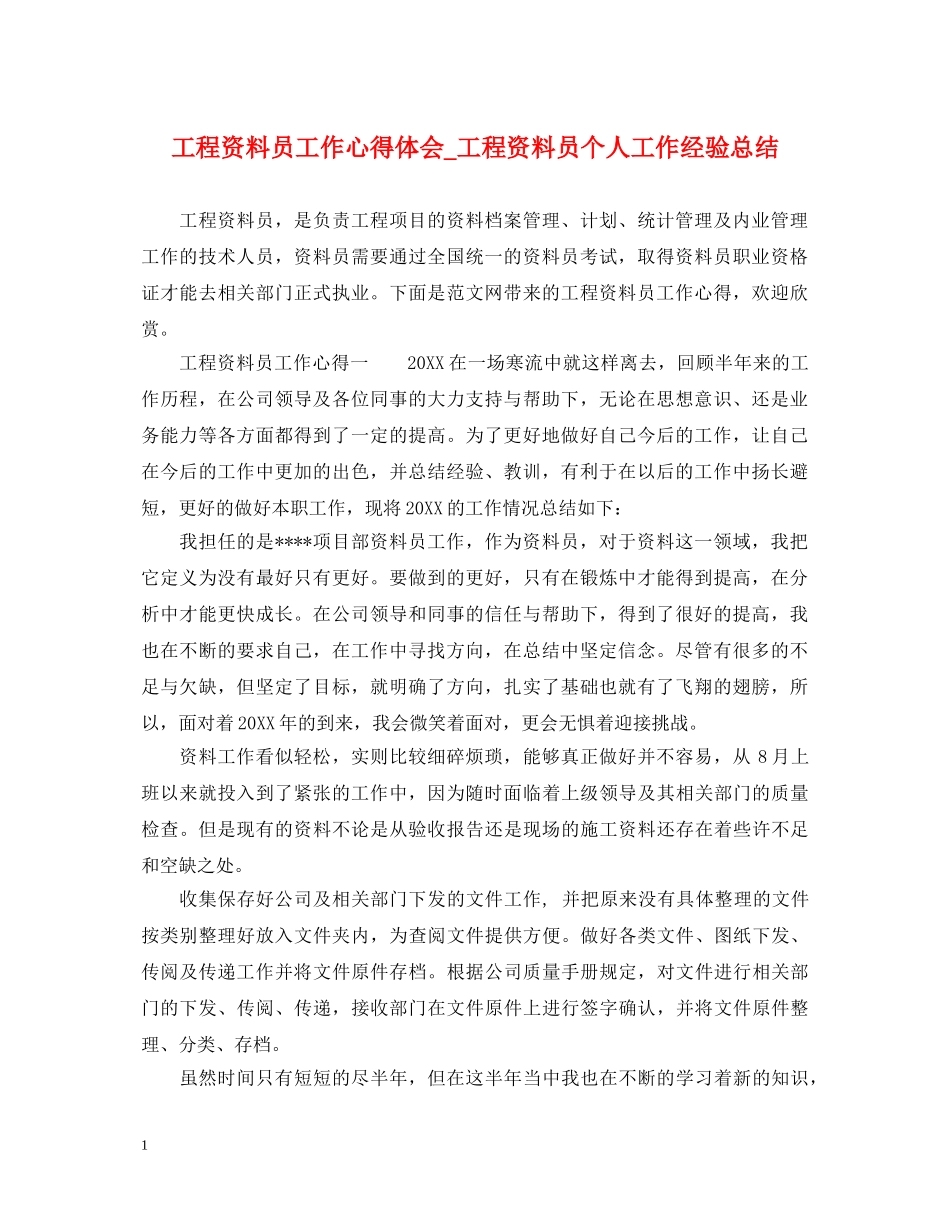 工程资料员工作心得体会_工程资料员个人工作经验总结 _第1页