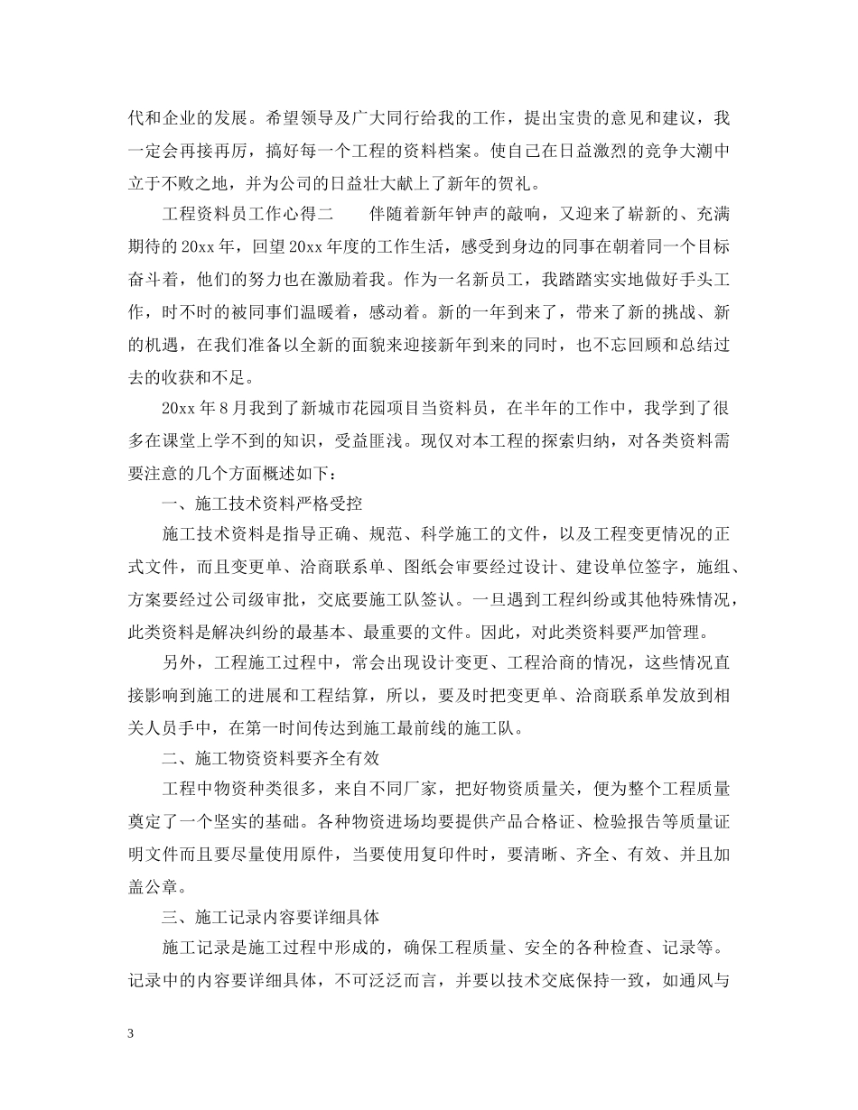 工程资料员工作心得体会_工程资料员个人工作经验总结 _第3页