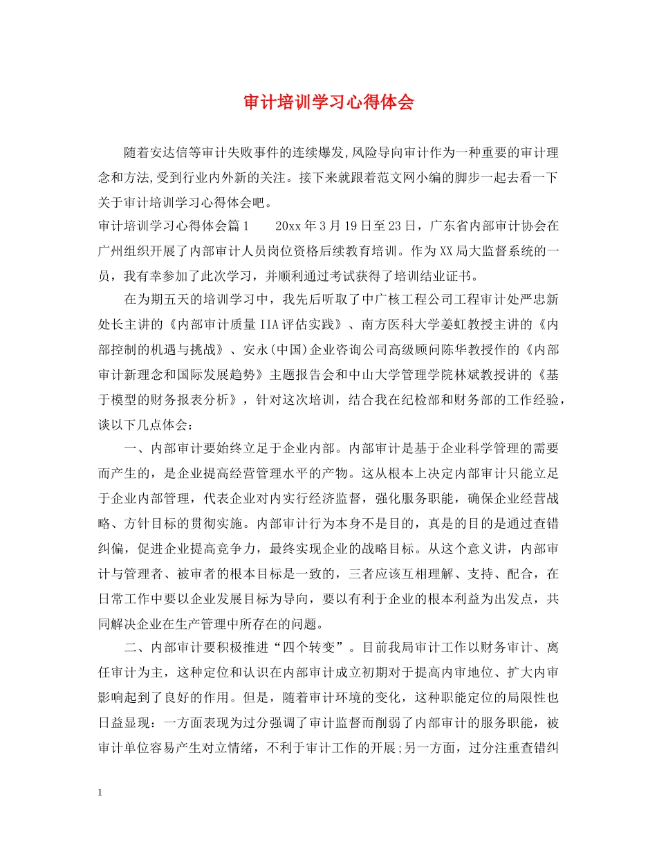 审计培训学习心得体会 _第1页