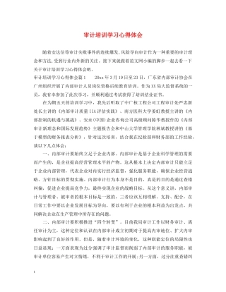 审计培训学习心得体会 