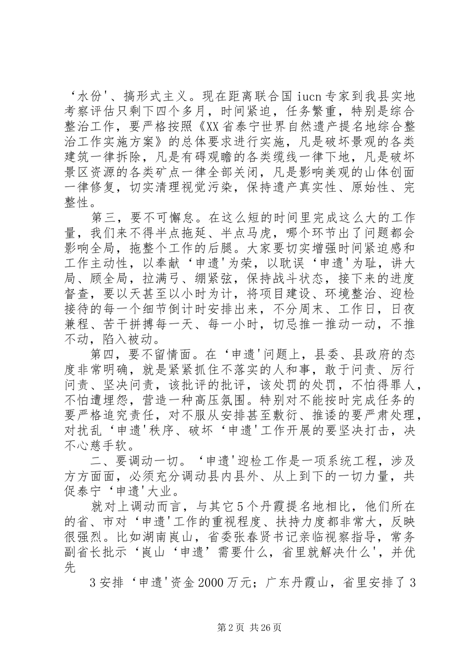 在“申遗”迎检誓师动员大会上的讲话发言_第2页